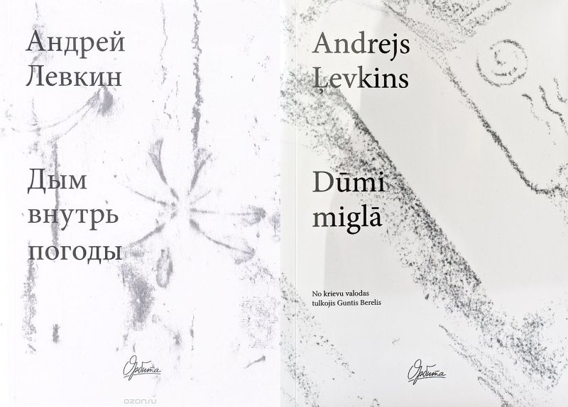 Andrejs Ļevkins, “Dūmi miglā”. Izdevniecība “Orbīta”. 2016.