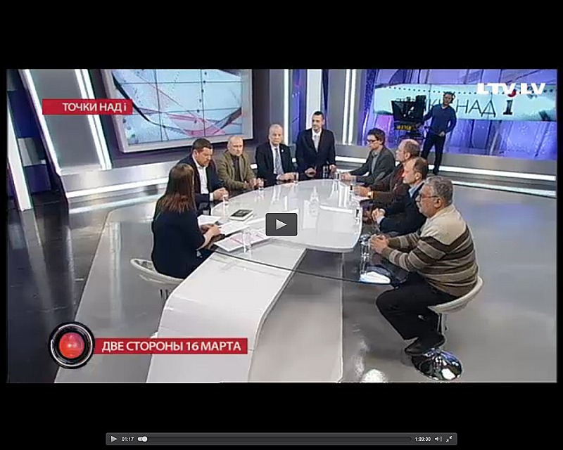 Latvijas sabiedriskās televīzijas kanāla LTV7 raidījumā “Punkts uz i” (Точкu над i) 11. martā, runājot par leģionāru piemiņas dienu un 16. marta pasākumiem, uzstājās arī aktīvie krievu interešu aizstāvji Aleksandrs Giļmans (no labās) un Latvijas Krievu savienības līdzpriekšsēdētājs Miroslavs Mitrofanovs. Kopumā raidījuma dalībnieki bija astoņi (neskaitot vadītāju), no kuriem sešiem dzimtā valoda ir latviešu, diviem – krievu. Visi raidījuma dalībnieki runāja krieviski…