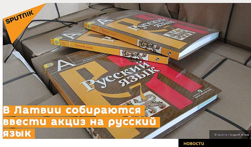 Viltus ziņu par to, ka Latvija gatavojas ieviest akcīzes nodokli par runāšanu krievu valodā, izplatījis portāls “Sputņik”.
