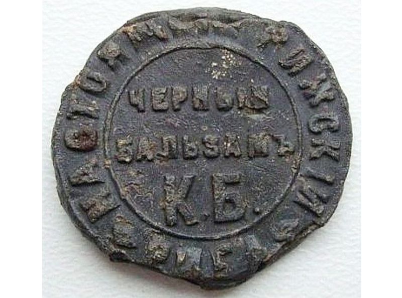 19. gs. sākuma melnā balzama krūkas plomba.